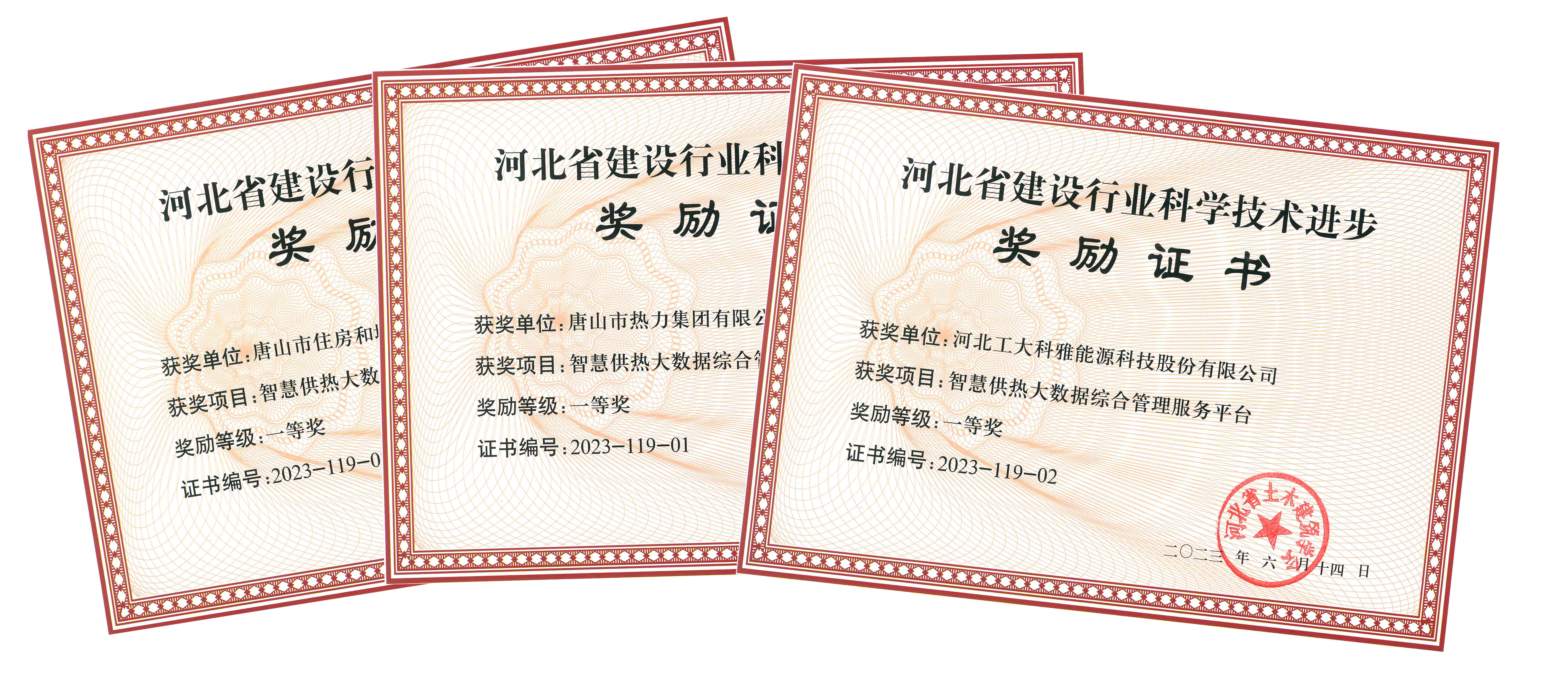 唐山熱力與工大科雅聯合榮獲河北省2023年度建設行業科技進步獎一等獎(圖3) 合3.jpg