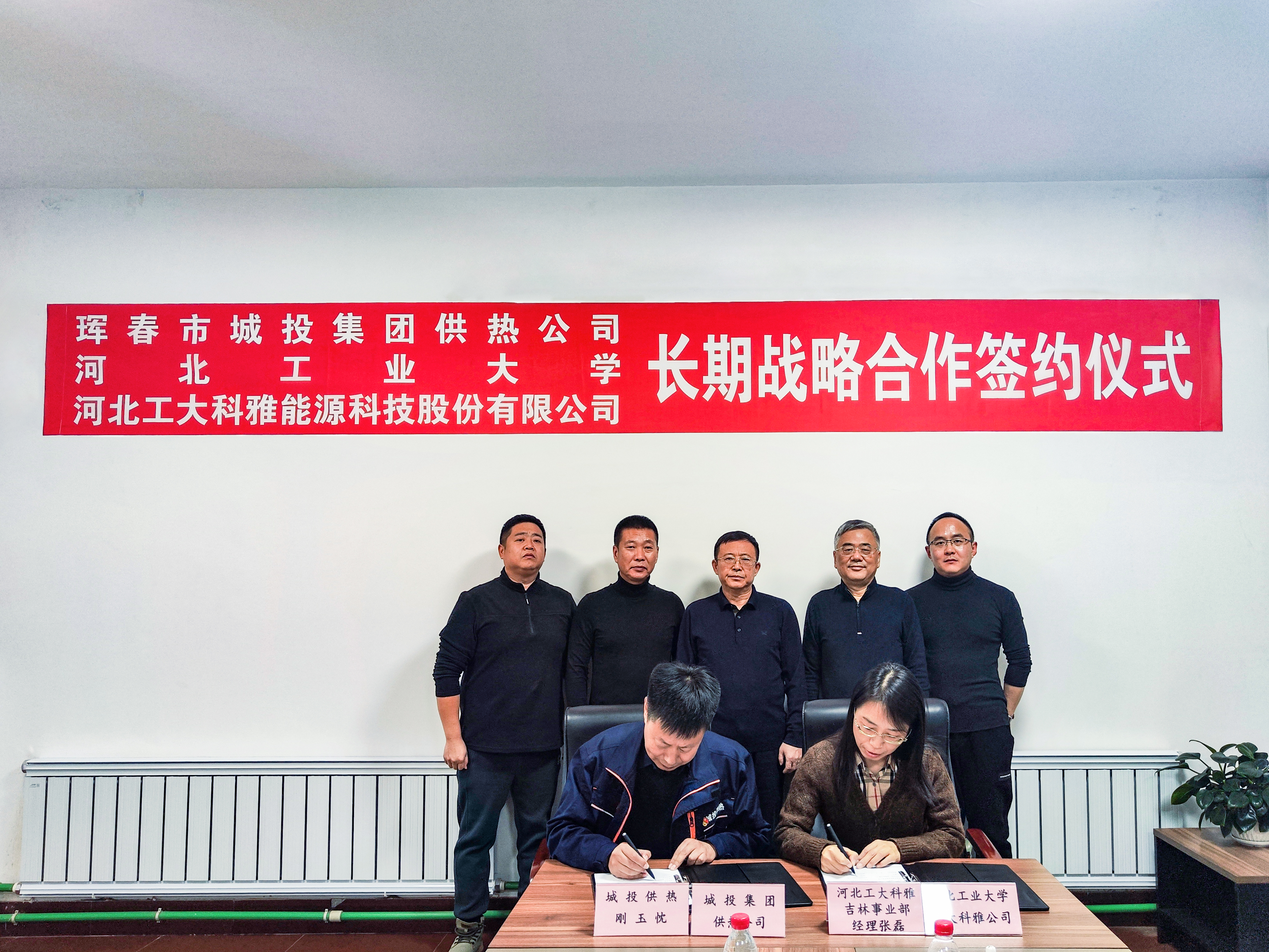 琿春城投供熱與河北工業大學和工大科雅簽署產學研戰略合作協議(圖2) 01.jpg