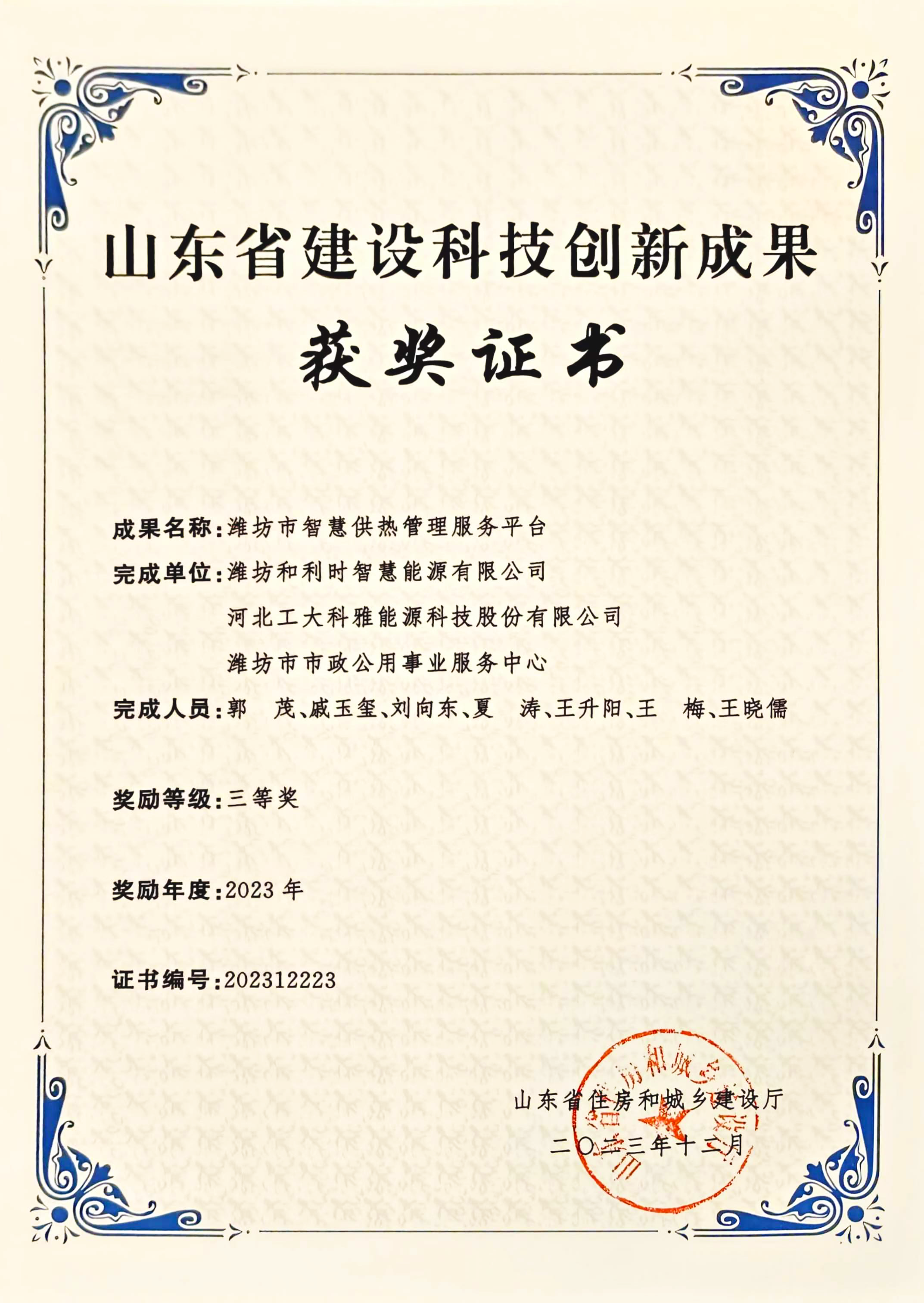 喜訊丨工大科雅榮獲2023年度山東省建設科技創新成果三等獎(圖1) 山東省科技創新成果競賽-三等獎-恢復的.png