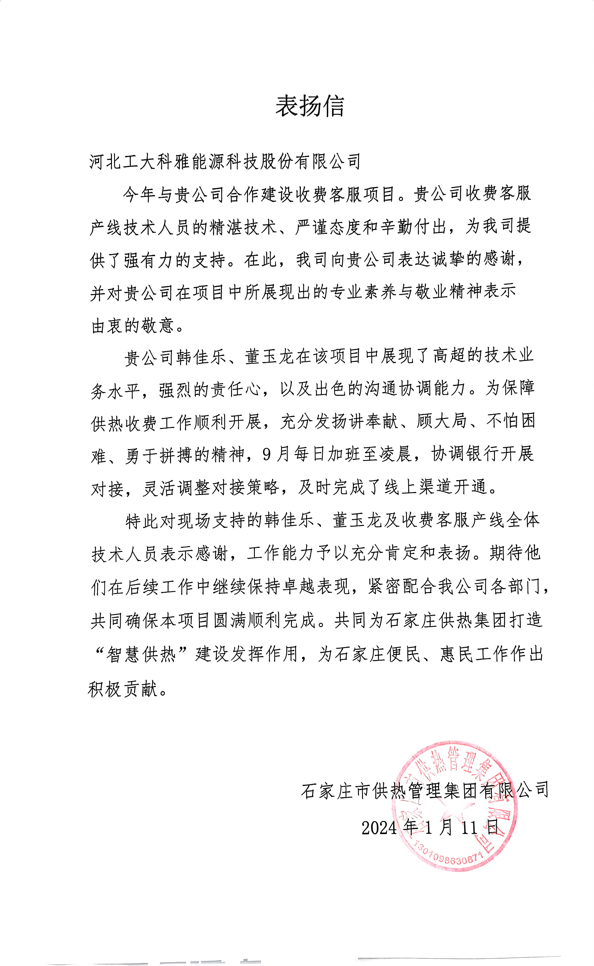 @工大科雅人,請查收來自五湖四海的表揚信!(圖6) 石家莊供熱集團.png