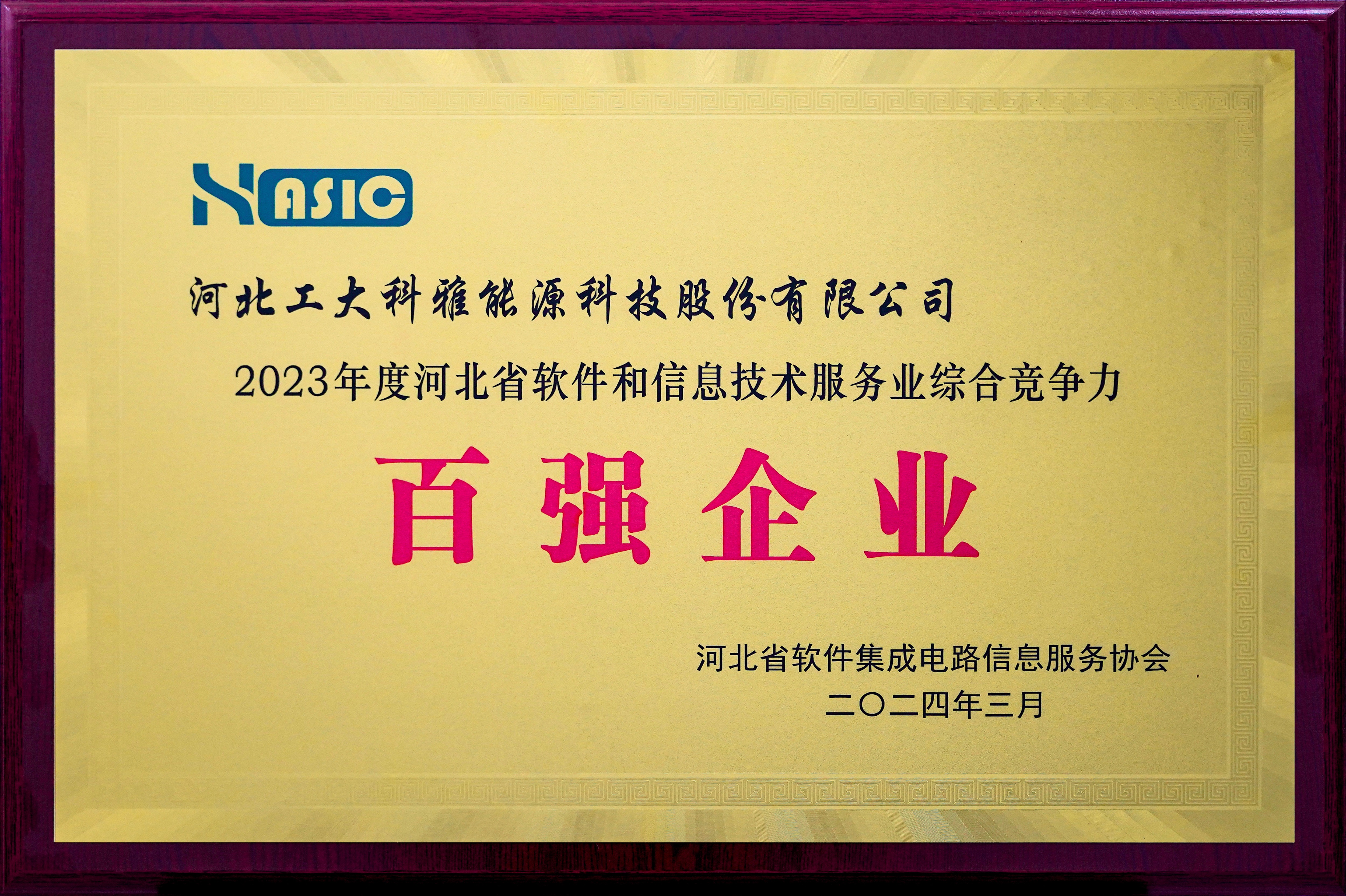 工大科雅榮獲“2023年度河北省軟件和信息技術服務業(yè)綜合競爭力百強企業(yè)”等多項榮譽(圖3) 2023年度河北省軟件和信息技術服務業(yè)百強企業(yè).jpg