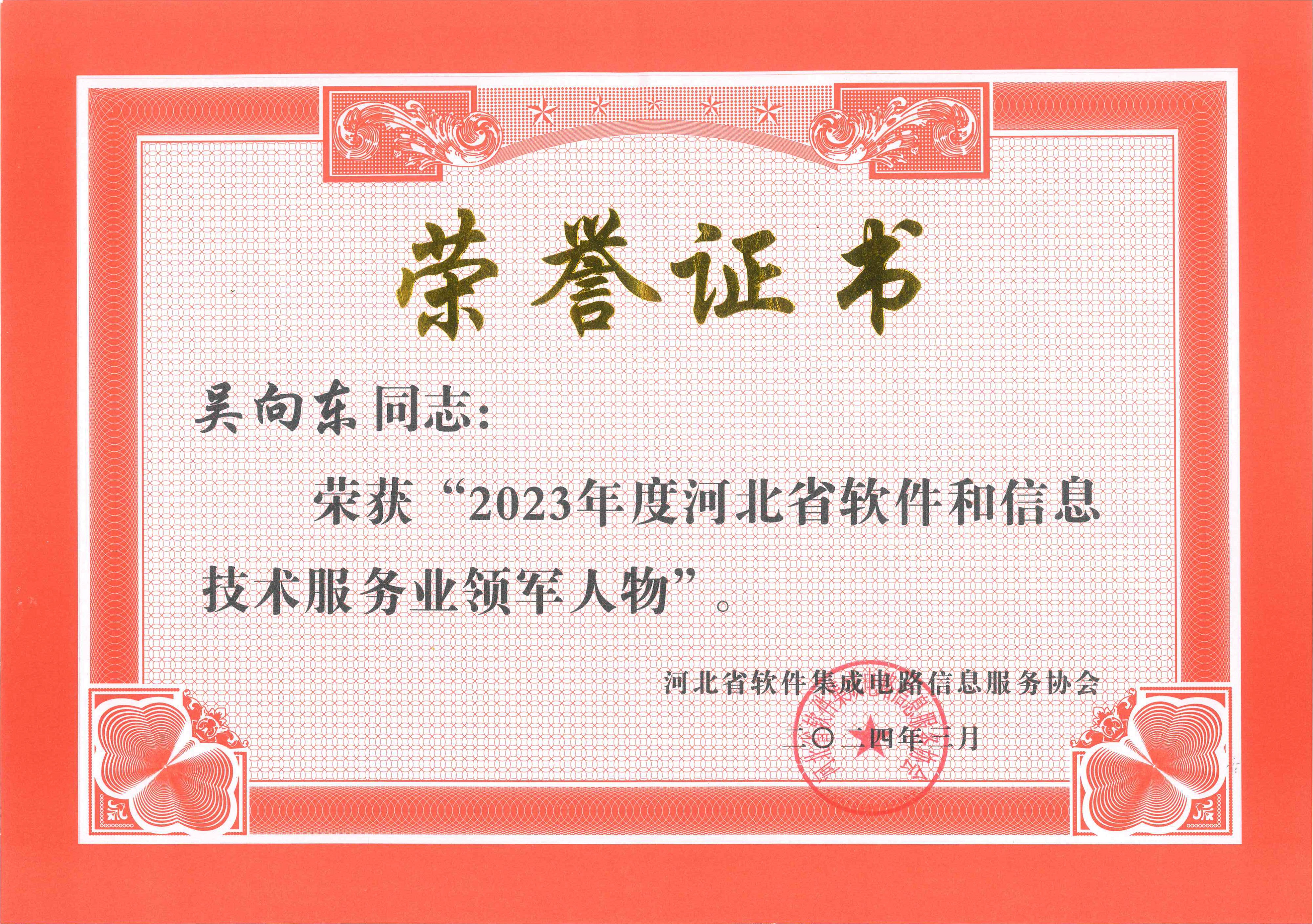 工大科雅榮獲“2023年度河北省軟件和信息技術服務業(yè)綜合競爭力百強企業(yè)”等多項榮譽(圖4) 2023年度河北省軟件和信息技術服務業(yè)領軍人物.jpg