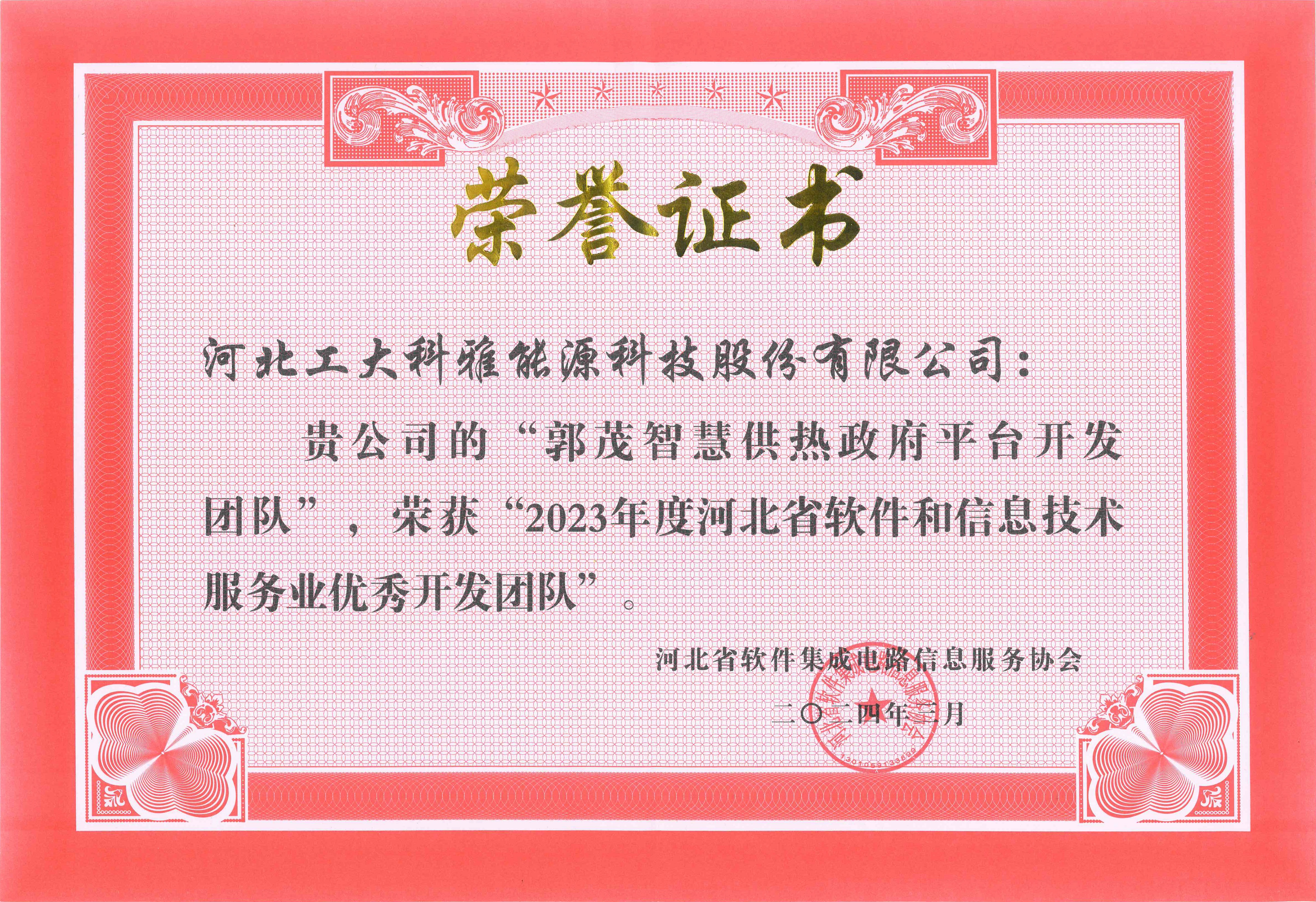 工大科雅榮獲“2023年度河北省軟件和信息技術服務業(yè)綜合競爭力百強企業(yè)”等多項榮譽(圖5) 2023年度河北省軟件和信息技術服務業(yè)優(yōu)秀開發(fā)團隊.jpg