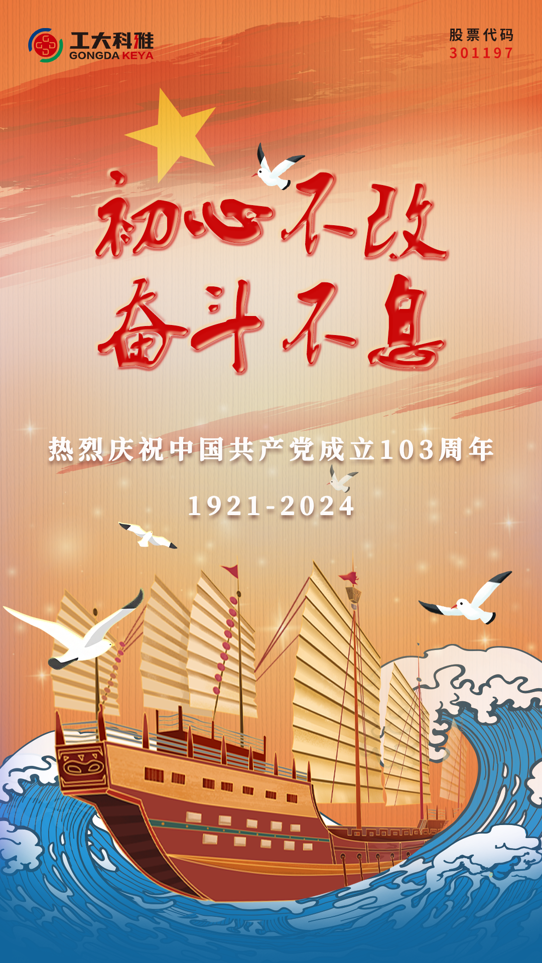 獻禮“七一”|今天是黨的生日,我想對黨說…(圖1) 7.1建黨節海報,去掉公司.png