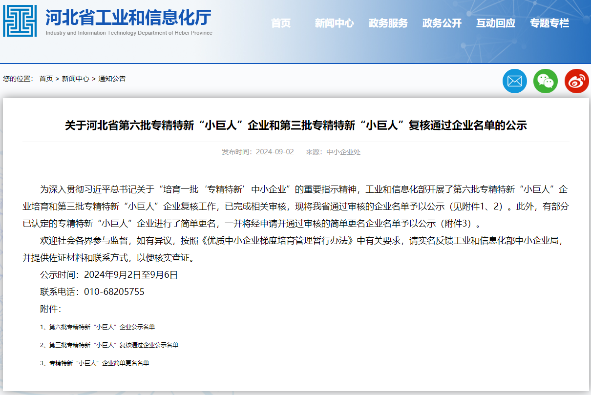 工大科雅通過國家級專精特新“小巨人”企業(yè)復(fù)核(圖1) 關(guān)于河北省第六批專精特新“小巨人”企業(yè)和第三批專精特新“小巨人”復(fù)核通過企業(yè)名單的公示.png