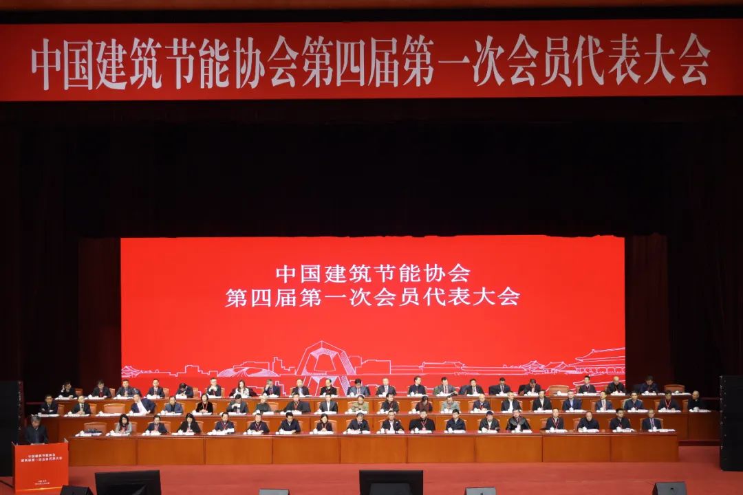熱烈祝賀中國建筑節能協會第四屆第一次會員代表大會成功召開(圖2) 640 (1).jpg