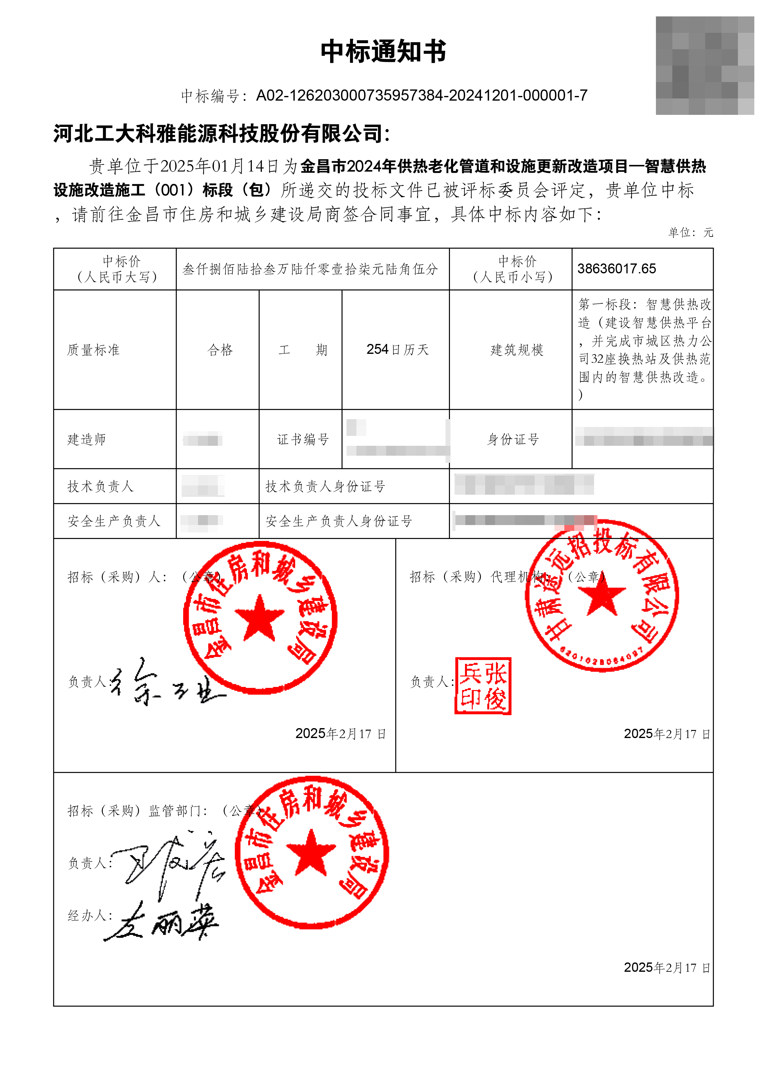 2025開(kāi)門(mén)紅!工大科雅中標(biāo)金昌智慧供熱項(xiàng)目(圖1) 金昌智慧供熱項(xiàng)目一標(biāo)段中標(biāo)通知書(shū).jpg