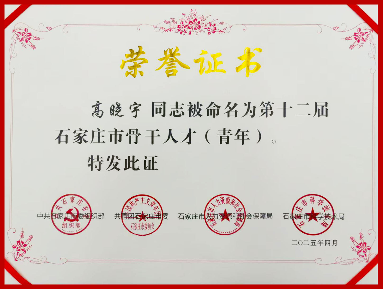 祝賀工大科雅高曉宇博士榮獲第十二屆石家莊市骨干人才(青年)榮譽(yù)稱號(hào)(圖1) 第十二屆石家莊市骨干人才(青年)修改.png