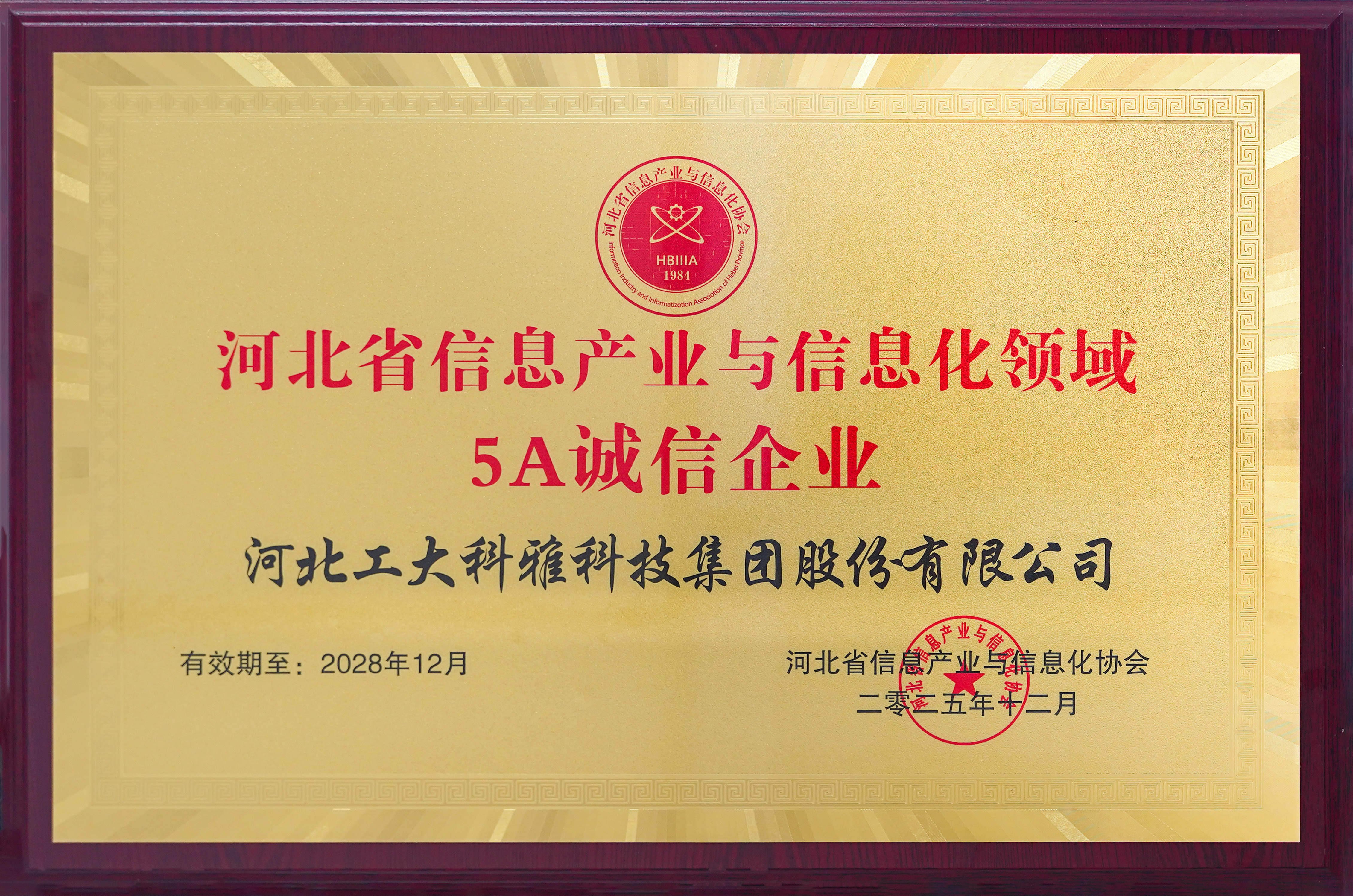 喜訊!工大科雅再獲“河北省信息產業與信息化領域5A誠信企業”稱號!(圖2) 5A誠信企業-2025小.jpg