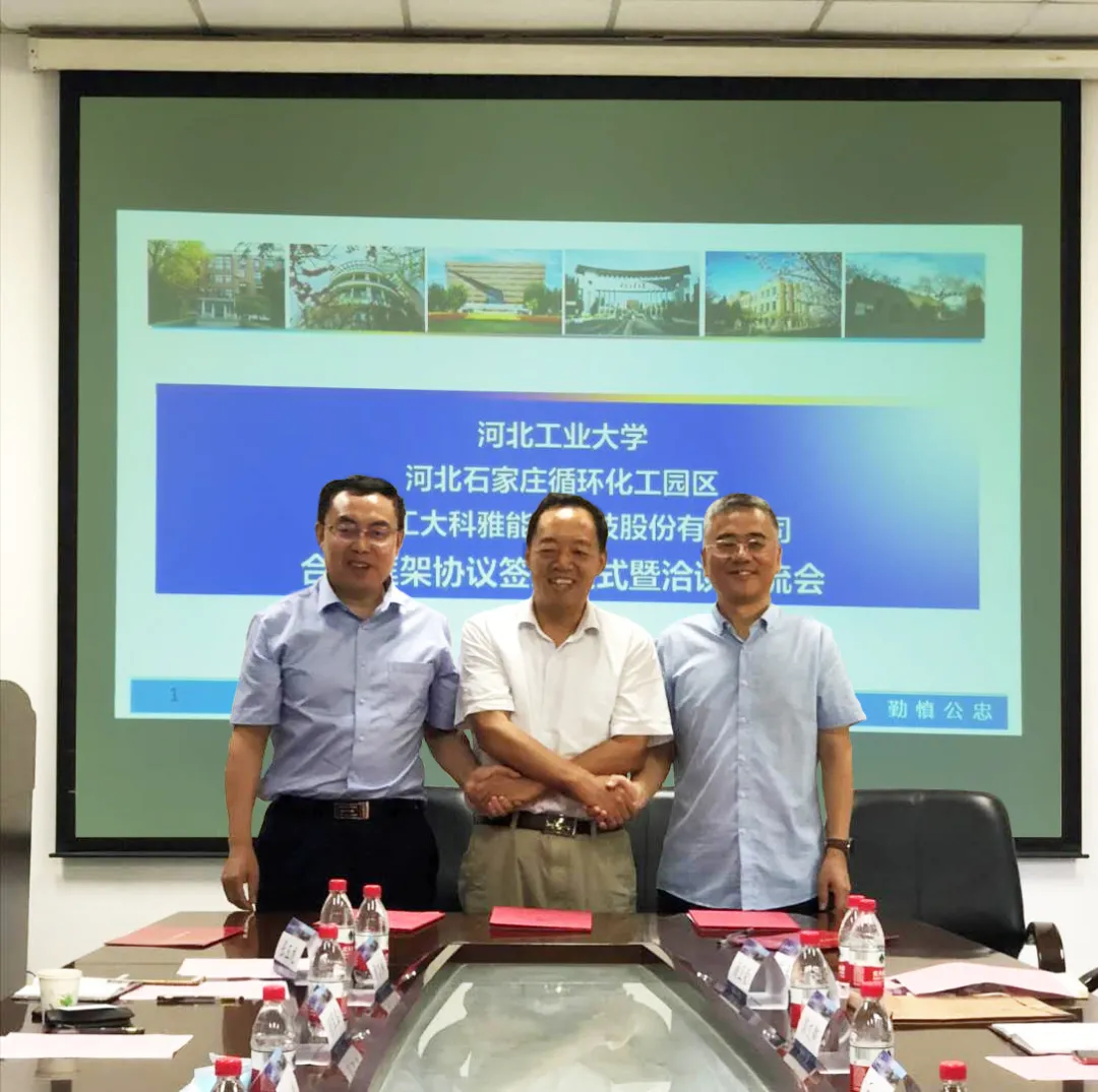 【轉發新聞】河北工業大學、河北石家莊循環化工園區、河北工大科雅能源科技股份有限公司簽署合作框架協議(圖1) 【轉發新聞】河北工業大學、河北石家莊循環化工園區、河北工大科雅能源科技股份有限公司簽署合作框架協議(圖1)