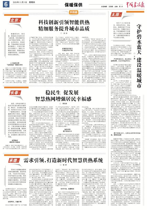 【特別關注】中國建設報專題報道各地智慧供熱發展新態勢(圖1) 【特別關注】中國建設報專題報道各地智慧供熱發展新態勢(圖1)