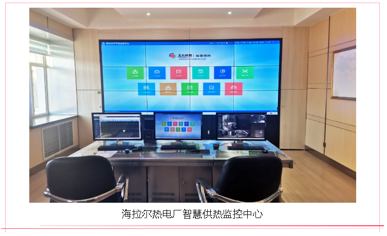 【典型案例】海拉爾智慧供熱升級改造EPC工程—工大科雅嚴寒區示范項目(圖1) 【典型案例】海拉爾智慧供熱升級改造EPC工程—工大科雅嚴寒區示范項目(圖1)
