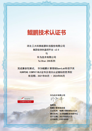 聚焦國產(chǎn)化|工大科雅“AiHeating”智慧供熱軟件平臺(tái)完成華為鯤鵬兼容性認(rèn)證(圖1) 聚焦國產(chǎn)化|工大科雅“AiHeating”智慧供熱軟件平臺(tái)完成華為鯤鵬兼容性認(rèn)證(圖1)