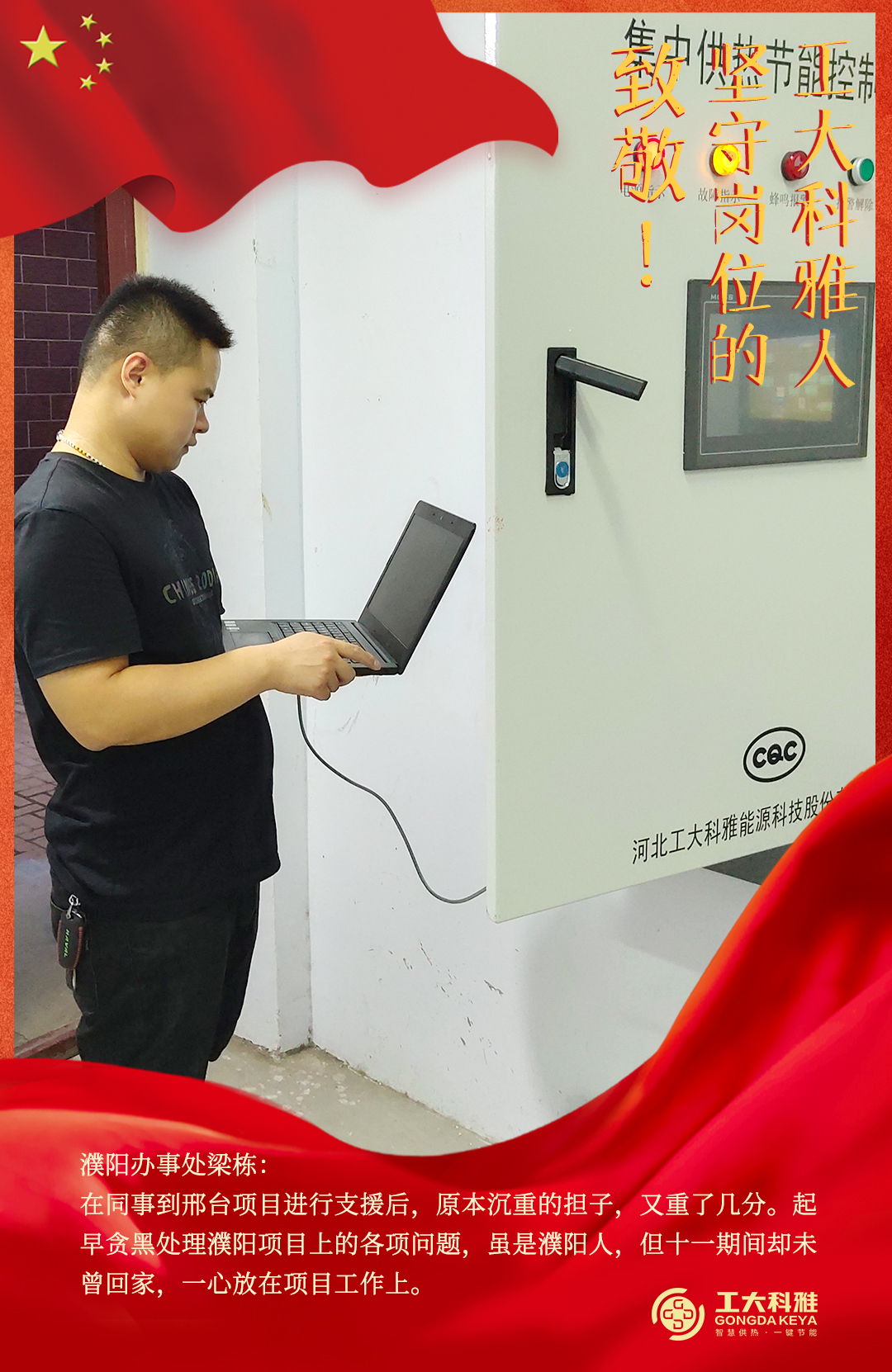 致敬！國慶假期堅(jiān)守崗位的工大科雅人（三）(圖6)