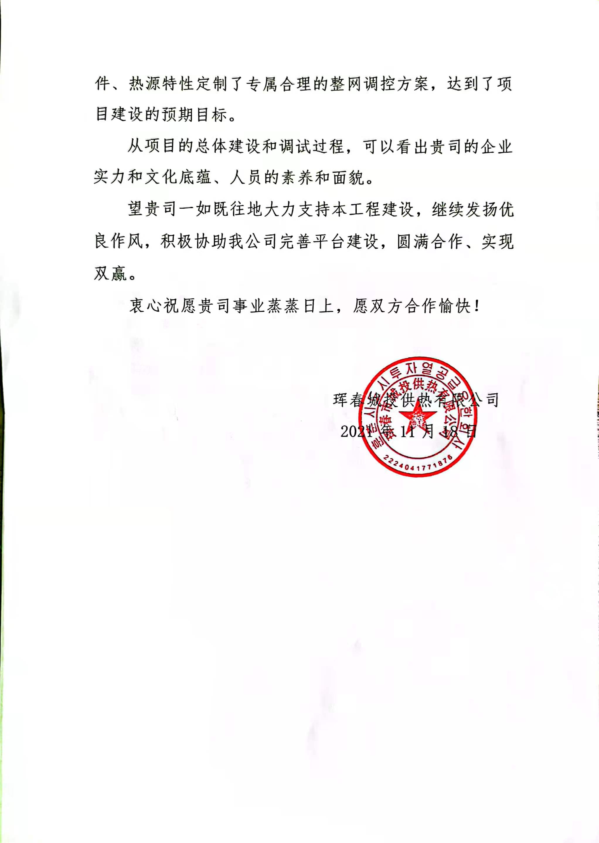 【表揚信】吉林事業部獲琿春城投點贊!(圖2) 【表揚信】吉林事業部獲琿春城投點贊!(圖2)