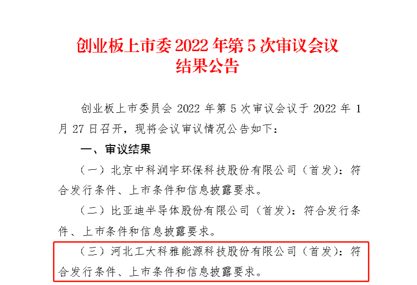 【喜訊】熱烈祝賀公司IPO獲得深圳證券交易所創業板上市委員會審核通過!(圖1) 【喜訊】熱烈祝賀公司IPO獲得深圳證券交易所創業板上市委員會審核通過!(圖1)