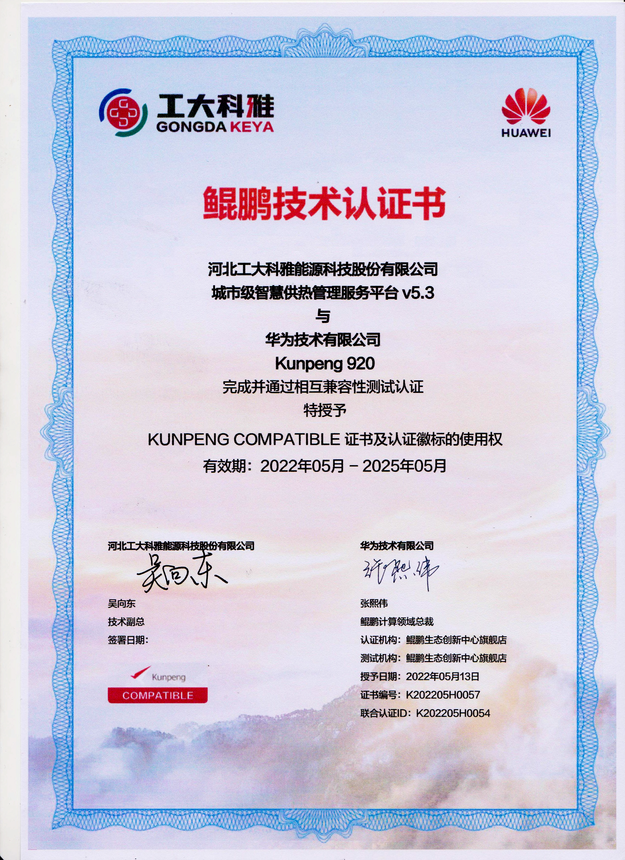 國(guó)產(chǎn)化進(jìn)程加速丨工大科雅城市級(jí)智慧供熱管理服務(wù)平臺(tái)與華為鯤鵬完成兼容性認(rèn)證(圖1) 國(guó)產(chǎn)化進(jìn)程加速丨工大科雅城市級(jí)智慧供熱管理服務(wù)平臺(tái)與華為鯤鵬完成兼容性認(rèn)證(圖1)