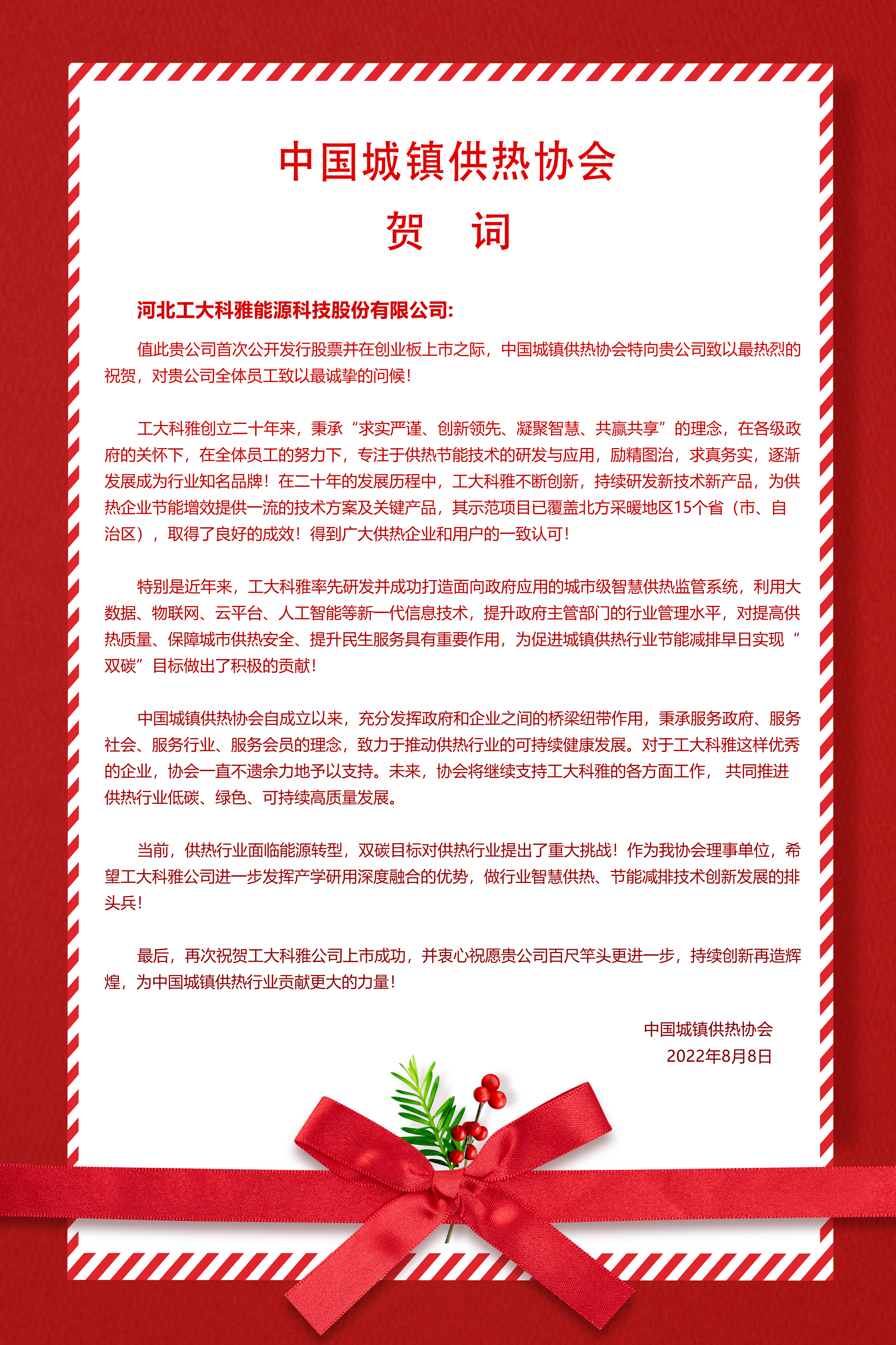 河北工業(yè)大學(xué)、中國城鎮(zhèn)供熱協(xié)會(huì)等多家單位、企業(yè)發(fā)來賀信、賀禮慶祝工大科雅創(chuàng)業(yè)板成功上市(圖2) 河北工業(yè)大學(xué)、中國城鎮(zhèn)供熱協(xié)會(huì)等多家單位、企業(yè)發(fā)來賀信、賀禮慶祝工大科雅創(chuàng)業(yè)板成功上市(圖2)