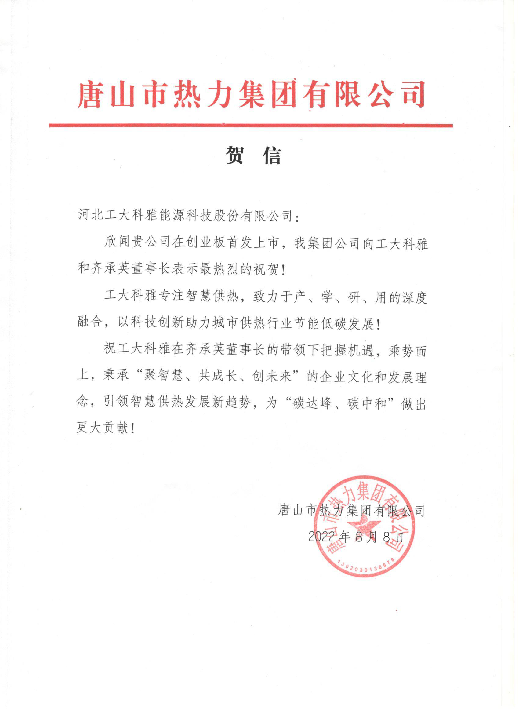 河北工業(yè)大學(xué)、中國城鎮(zhèn)供熱協(xié)會(huì)等多家單位、企業(yè)發(fā)來賀信、賀禮慶祝工大科雅創(chuàng)業(yè)板成功上市(圖3) 河北工業(yè)大學(xué)、中國城鎮(zhèn)供熱協(xié)會(huì)等多家單位、企業(yè)發(fā)來賀信、賀禮慶祝工大科雅創(chuàng)業(yè)板成功上市(圖3)