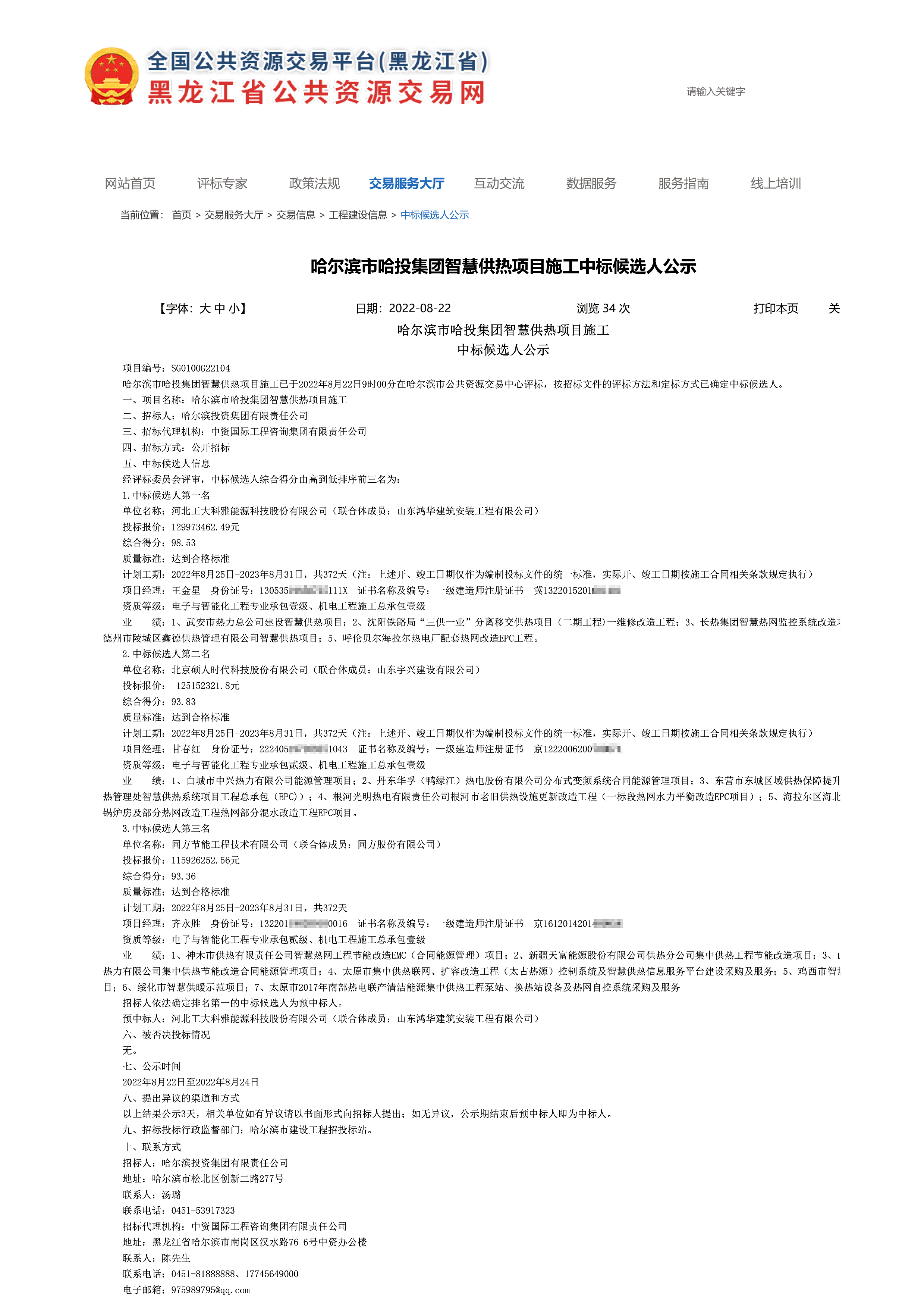 祝賀公司中標超億元級智慧供熱項目(圖1) 祝賀公司中標超億元級智慧供熱項目(圖1)