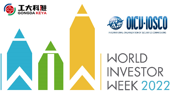 2022年世界投資者周丨投資明風險,守護千萬家(圖1) 2022年世界投資者周丨投資明風險,守護千萬家(圖1)