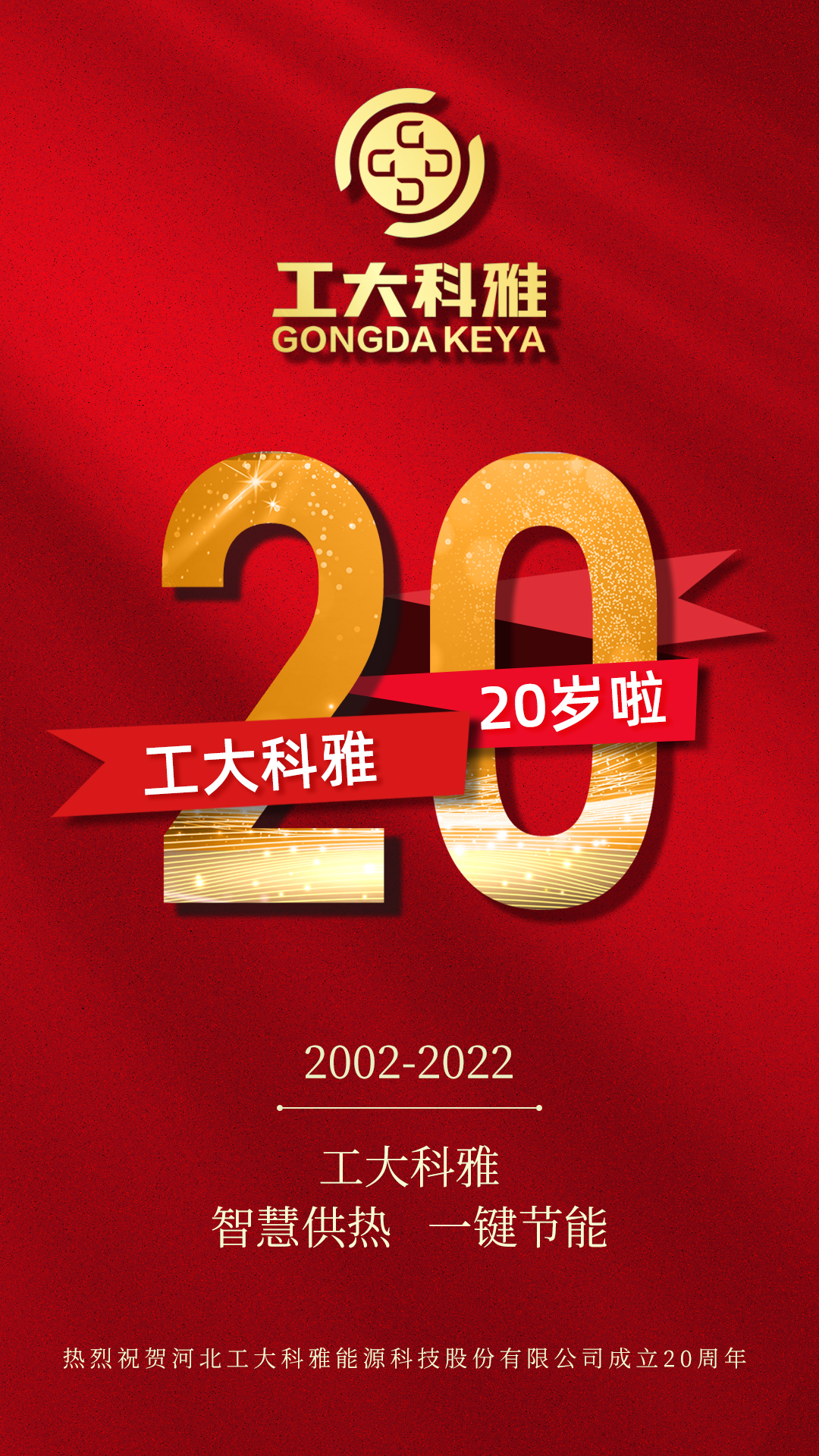 工大科雅二十年 新起點 新征程!(圖1) 工大科雅二十年 新起點 新征程!(圖1)